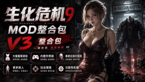 《生化危机9：安魂曲》最新神级Mod整合包-悟界ShareHub