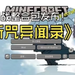 《我的世界》斩咒异闻录模组整合包-悟界ShareHub