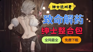 《致命解药》v1.5版本流川绅士Mod整合包-悟界ShareHub