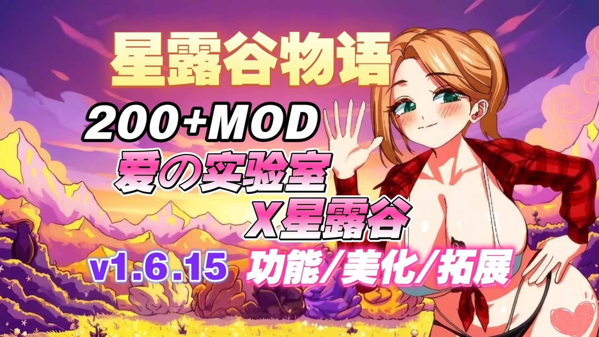 《星露谷物语》200+终极Mod整合包v5.0-悟界ShareHub