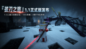 《我的世界》拔刀之旅v1.1 Mod整合包-悟界ShareHub