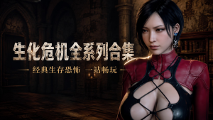 《生化危机》全系列典藏合集 0-9代＋重制版＋DLC-悟界ShareHub