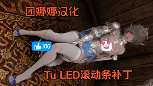《上古卷轴5》TuLED 1.0.3团娜娜Mod整合包-滚动条更新-悟界ShareHub