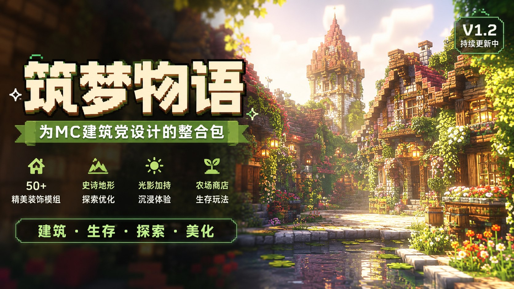 《我的世界》筑梦物语Mod整合包-悟界ShareHub