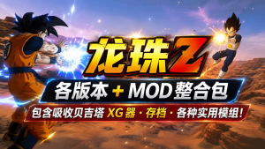 《龙珠Z》全版本+终极Mod整合包-悟界ShareHub