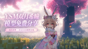 《我的世界》二次元YSM模型合集-悟界ShareHub
