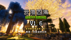 《我的世界》云游四海v1.6 Mod整合包-悟界ShareHub